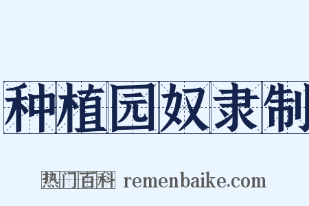 种植园奴隶制是什么意思的图片